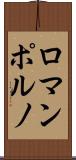 ロマンポルノ Scroll