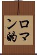 ロマン的 Scroll