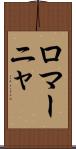 ロマーニャ Scroll