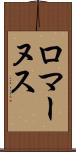 ロマーヌス Scroll