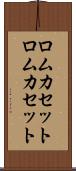 ロムカセット Scroll