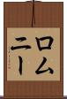 ロムニー Scroll