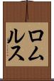 ロムルス Scroll