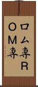 ロム専 Scroll