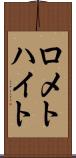 ロメトハイト Scroll