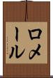 ロメール Scroll