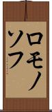 ロモノソフ Scroll