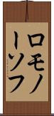 ロモノーソフ Scroll