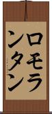ロモランタン Scroll