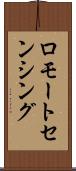 ロモートセンシング Scroll