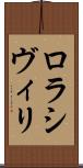 ロラシヴィリ Scroll