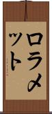 ロラメット Scroll