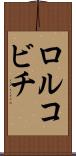 ロルコビチ Scroll