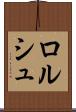 ロルシュ Scroll