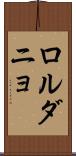 ロルダニョ Scroll