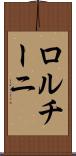 ロルチーニ Scroll