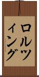 ロルツィング Scroll