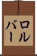 ロルバー Scroll