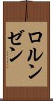 ロルンゼン Scroll