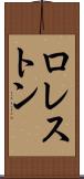 ロレストン Scroll