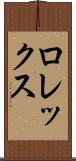 ロレックス Scroll