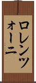 ロレンツォーニ Scroll