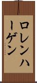 ロレンハーゲン Scroll