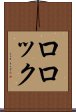 ロロック Scroll