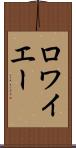 ロワイエー Scroll