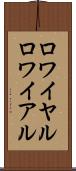ロワイヤル Scroll