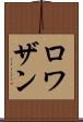 ロワザン Scroll