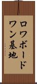 ロワボードワン基地 Scroll