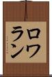 ロワラン Scroll