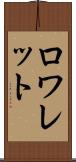 ロワレット Scroll