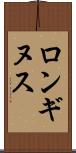 ロンギヌス Scroll