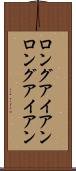 ロングアイアン Scroll