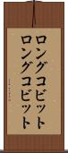 ロングコビット Scroll