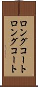ロングコート Scroll