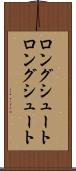 ロングシュート Scroll