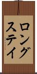 ロングステイ Scroll