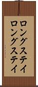 ロングステイ Scroll
