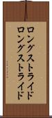 ロングストライド Scroll