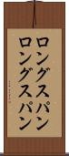 ロングスパン Scroll