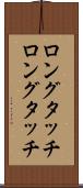 ロングタッチ Scroll