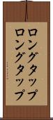 ロングタップ Scroll