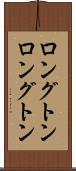 ロングトン Scroll