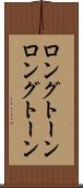 ロングトーン Scroll