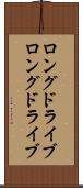 ロングドライブ Scroll