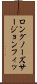 ロングノーズサージョンフィッ Scroll