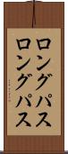 ロングパス Scroll